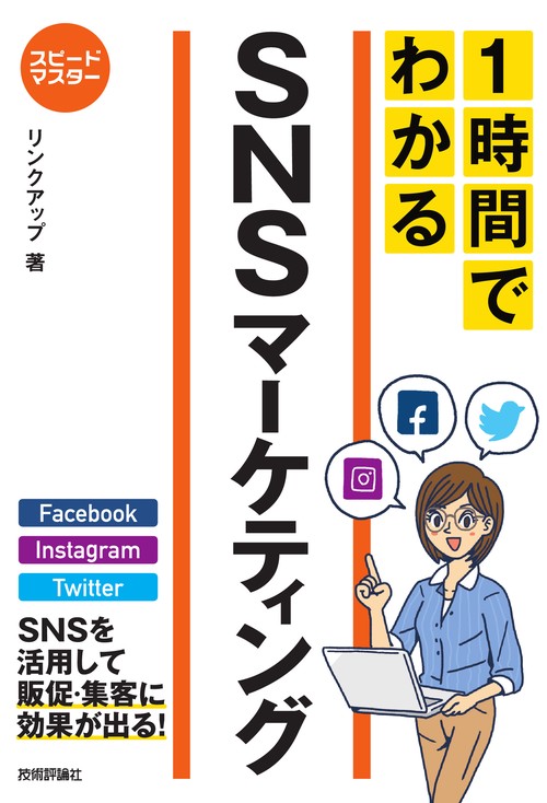 1時間でわかるSNSマーケティング 要点を絞った"超速"解説