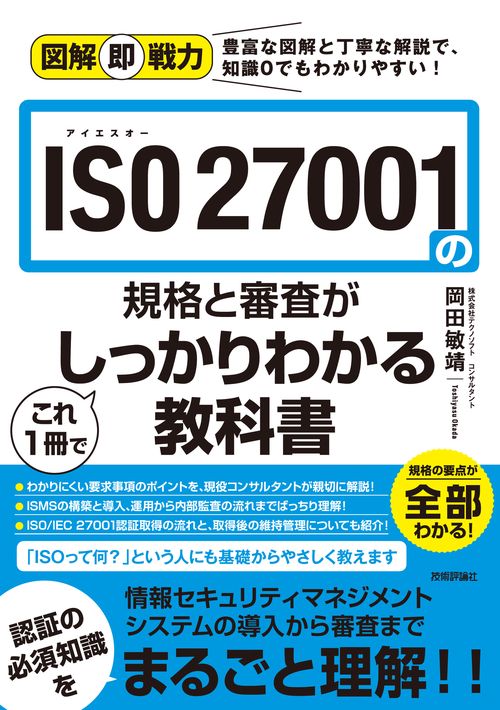 ISO 27001の規格と審査がこれ1冊でしっかりわかる教科書