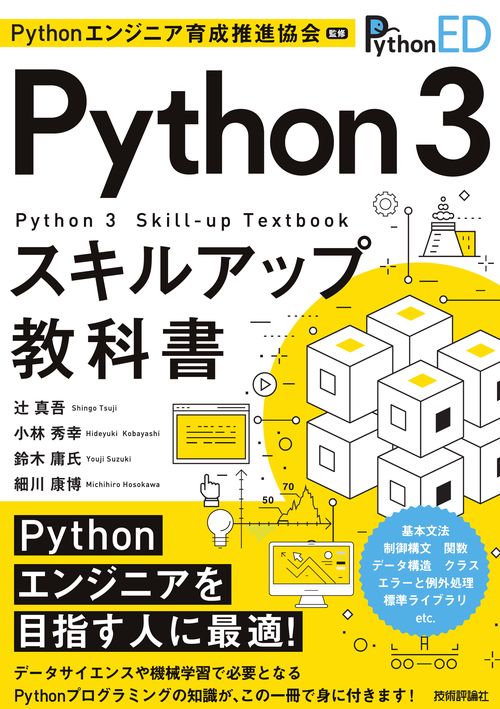 Python 3スキルアップ教科書