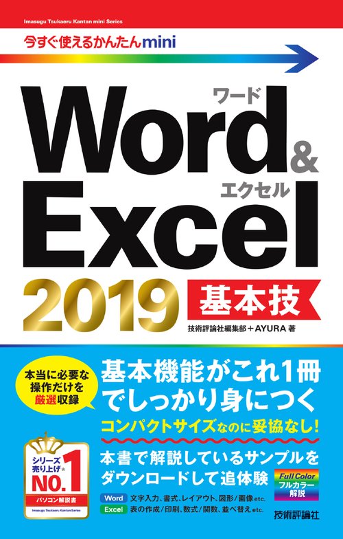Word & Excel 2019基本技