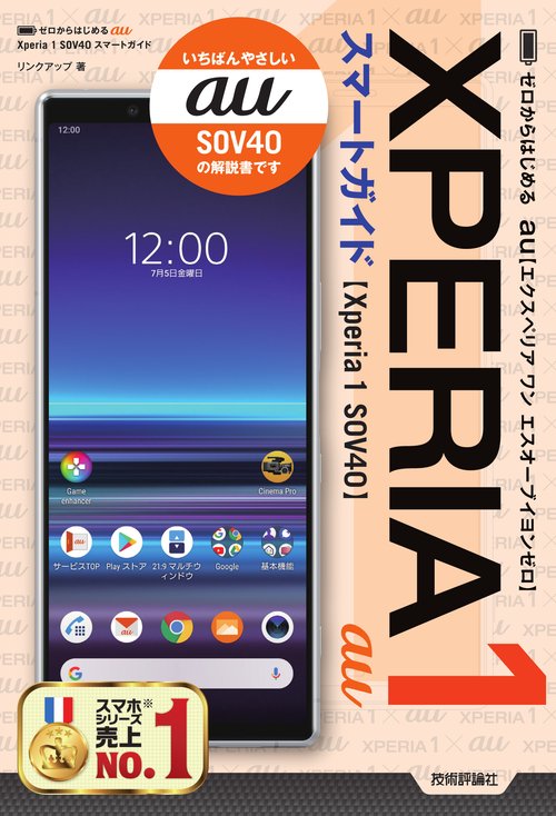 ゼロからはじめるau Xperia 1 SOV40スマートガイド