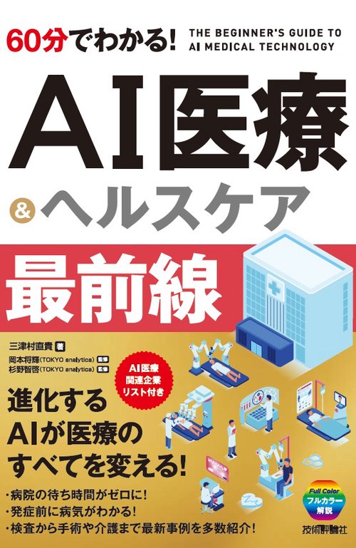 60分でわかる!AI医療&ヘルスケア最前線