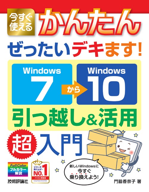 今すぐ使えるかんたんぜったいデキます!Windows7→(から)10引っ越し&活用超入門