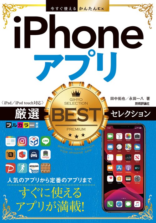 iPhoneアプリ厳選BESTセレクション