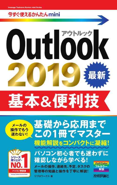 Outlook 2019基本&便利技