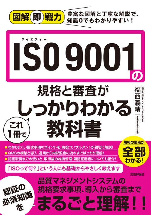 ISO 9001の規格と審査がこれ1冊でしっかりわかる教科書
