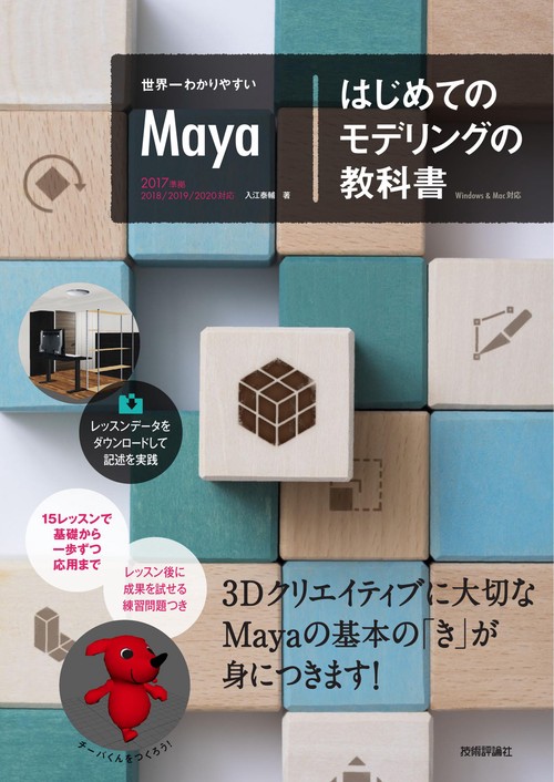世界一わかりやすいMaya　はじめてのモデリングの教科書