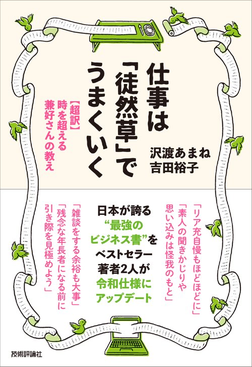 仕事は「徒然草」でうまくいく 〈超訳〉時を超える兼好さんの教え