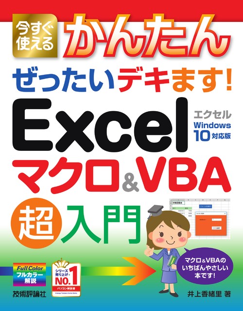 今すぐ使えるかんたんぜったいデキます!Excelマクロ&VBA超入門