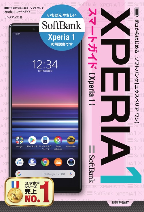 ゼロからはじめるソフトバンクXPERIA 1スマートガイド