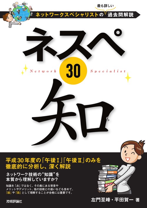 ネスペ30知 ネットワークスペシャリストの最も詳しい過去問解説