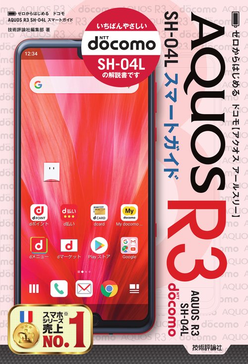 ゼロからはじめるドコモAQUOS R3 SH-04Lスマートガイド