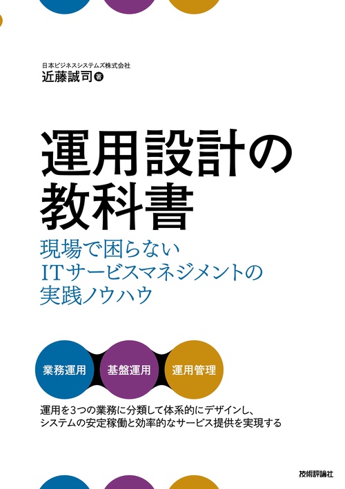 運用設計の教科書 現場で困らないITサービスマネジメントの実践ノウハウ