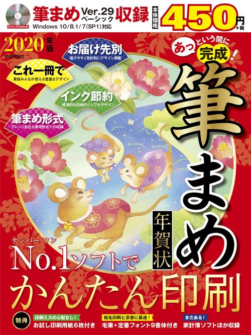 あっという間に完成！筆まめ年賀状 2020年版