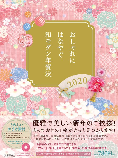 おしゃれにはなやぐ和モダン年賀状 2020