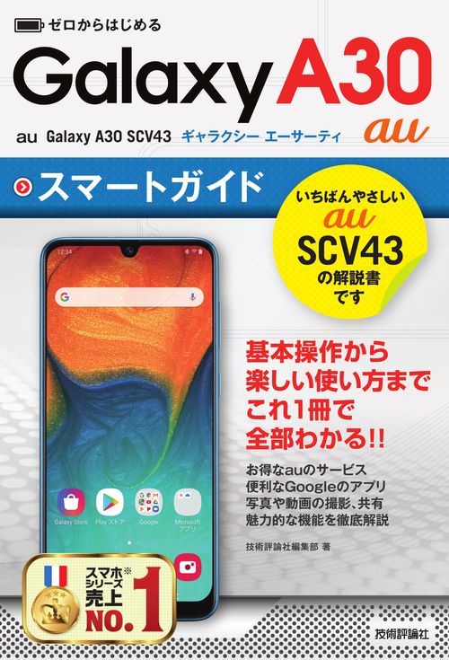 ゼロからはじめるGalaxy A30スマートガイド