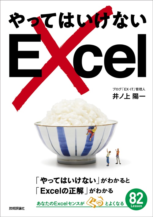 やってはいけないExcel 「やってはいけない」がわかると「Excelの正解」がわかる