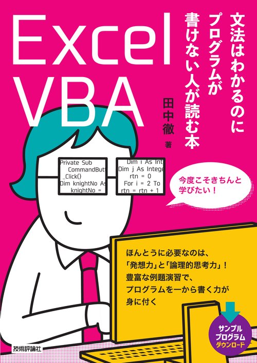 Excel VBA文法はわかるのにプログラムが書けない人が読む本