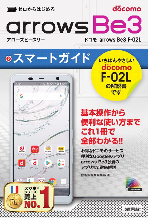 ゼロからはじめるarrows Be3スマートガイド