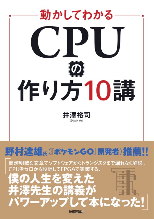 動かしてわかるCPUの作り方10講