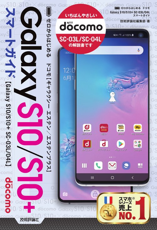ゼロからはじめるドコモGalaxy S10/S10+SC-03L/04Lスマートガイド