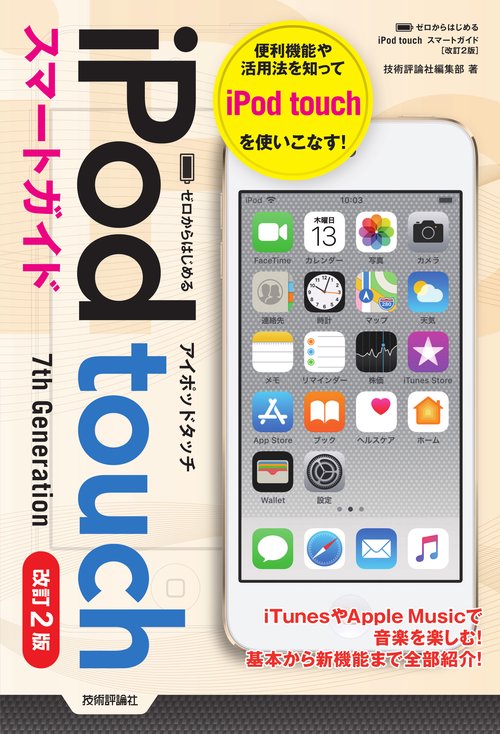 ゼロからはじめるiPod touchスマートガイド 7th Generation