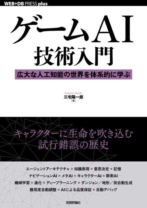 ゲームAI技術入門 広大な人工知能の世界を体系的に学ぶ
