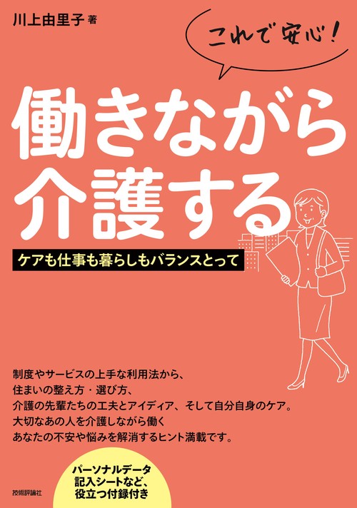 これで安心!働きながら介護する ケアも仕事も暮らしもバランスとって