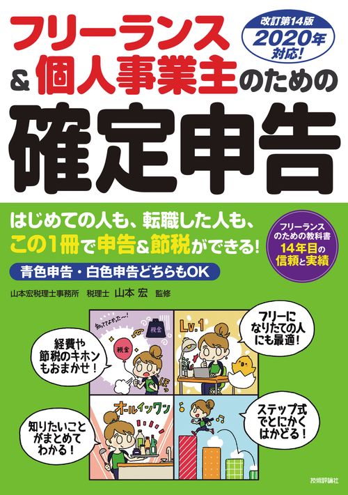 フリーランス&個人事業主のための確定申告 はじめてでもカンタン! 青色申告&白色申告両対応