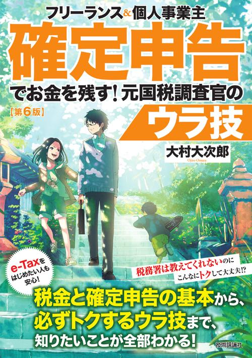 フリーランス&個人事業主確定申告でお金を残す!元国税調査官のウラ技