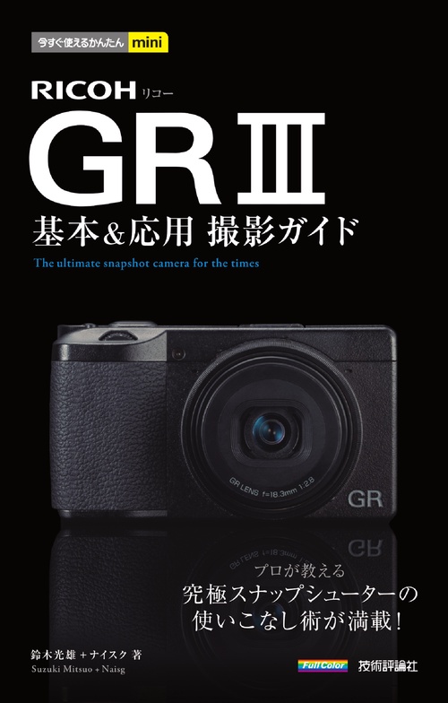RICOH GR3基本&応用撮影ガイド