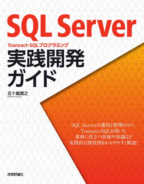 SQL Server Transact‐SQLプログラミング実践開発ガイド