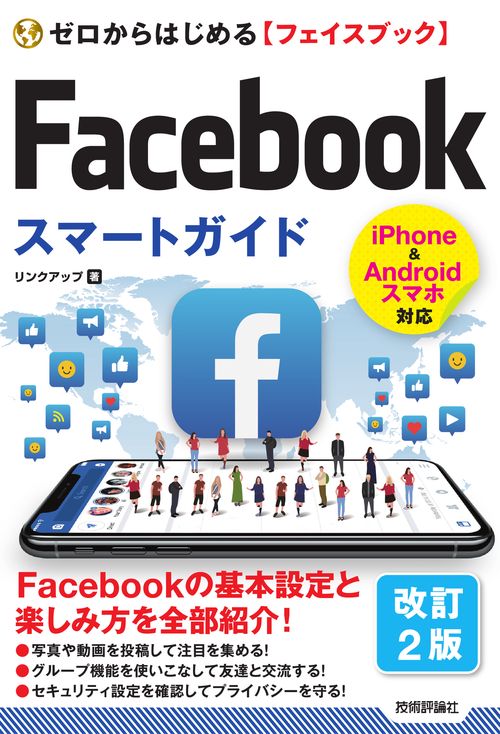 ゼロからはじめる〈フェイスブック〉Facebookスマートガイド