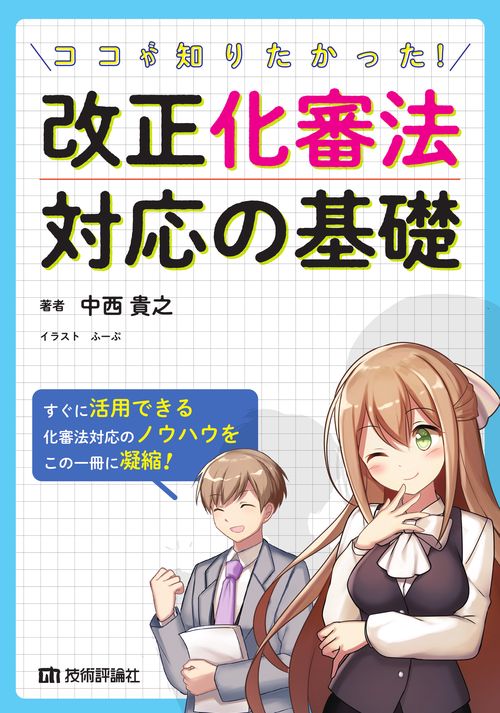 ココが知りたかった!改正化審法対応の基礎