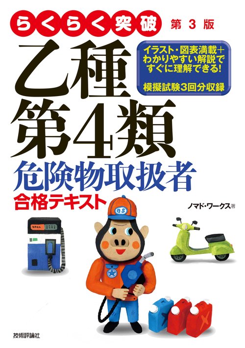 らくらく突破乙種第4類危険物取扱者合格テキスト