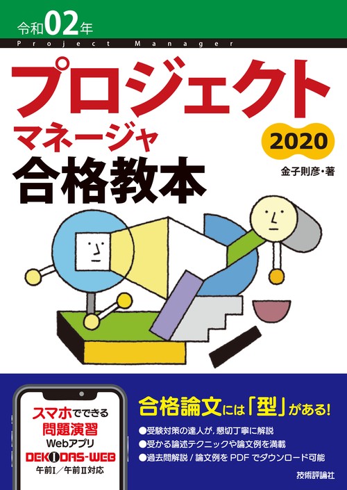プロジェクトマネージャ合格教本 令和02年