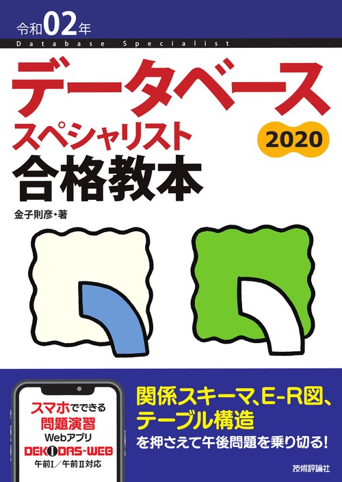 データベーススペシャリスト合格教本 令和02年