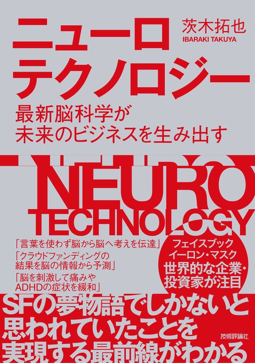 ニューロテクノロジー 最新脳科学が未来のビジネスを生み出す
