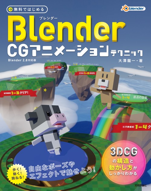 無料ではじめるBlender CGアニメーションテクニック 3DCGの構造と動かし方がしっかりわかる