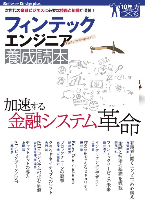 フィンテックエンジニア養成読本 次世代の金融ビジネスに必要な技術と知識が満載!