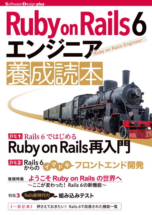 Ruby on Rails 6エンジニア養成読本 Rails開発の最前線!