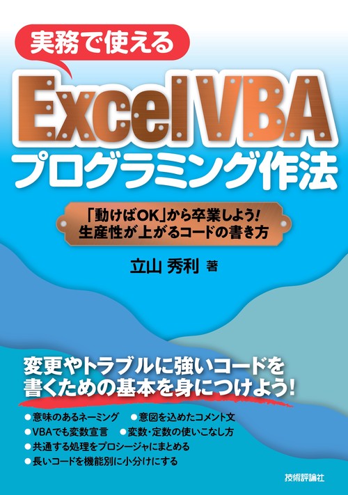 実務で使えるExcel VBAプログラミング作法 「動けばOK」から卒業しよう!生産性が上がるコードの書き方