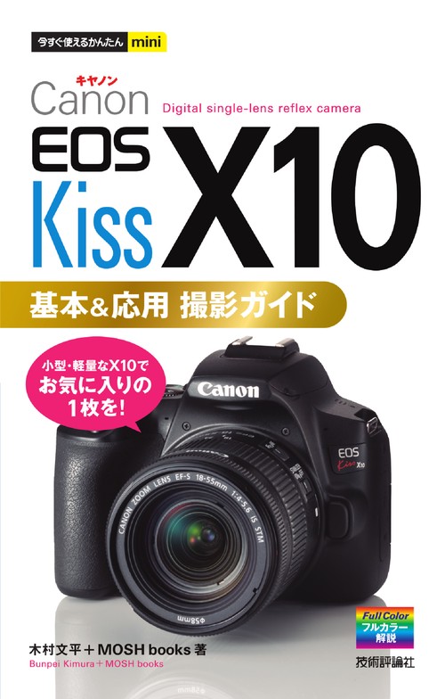 Canon EOS Kiss X10基本&応用撮影ガイド