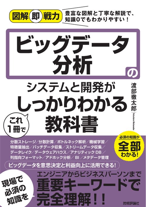 ビッグデータ分析のシステムと開発がこれ1冊でしっかりわかる教科書