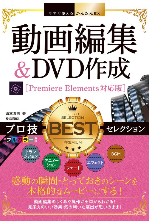 動画編集&DVD作成プロ技BESTセレクション