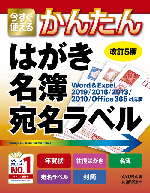 今すぐ使えるかんたんはがき名簿宛名ラベル
