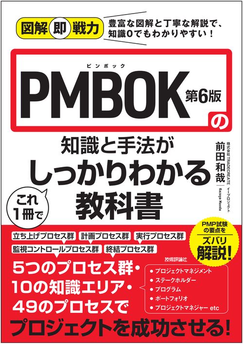 PMBOK第6版の知識と手法がこれ1冊でしっかりわかる教科書