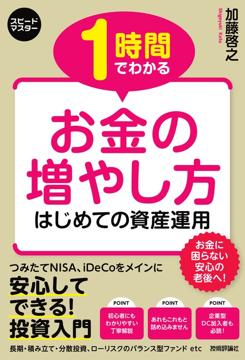 1時間でわかるお金の増やし方 はじめての資産運用 年金不足分に備えた投資入門