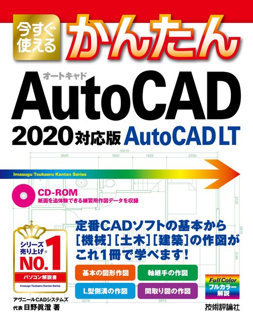 今すぐ使えるかんたんAutoCAD/AutoCAD LT