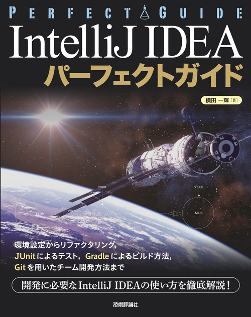 IntelliJ IDEAパーフェクトガイド エンジニアのための